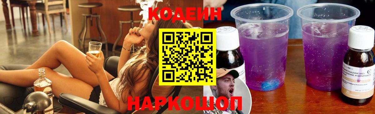 Codein Purple Drank Мурманск
